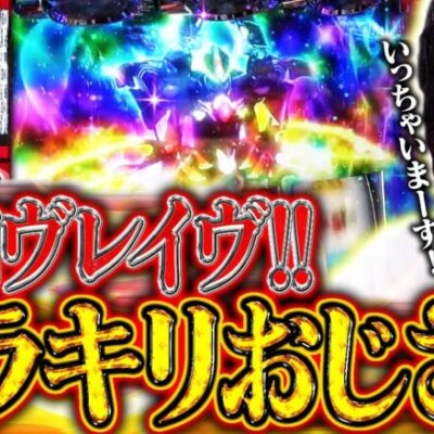 【ハラキリ】ヴヴヴって知識ないと打っちゃだめなの？【ヴァルヴレイヴスロット】【ハラキリドライブ】【ヴヴヴ】