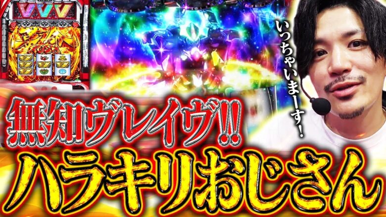 【ハラキリ】ヴヴヴって知識ないと打っちゃだめなの？【ヴァルヴレイヴスロット】【ハラキリドライブ】【ヴヴヴ】