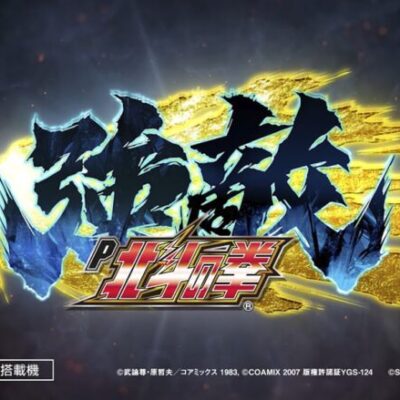 北斗の拳 強敵ラッキートリガーの評価と感想は遊びで打つ台か！？