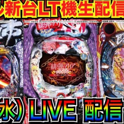 【ライブ実戦】 前半戦 新台 ラッキートリガー機 北斗強敵 or アリア or 座頭市 でラッキートリガー突入を目指す！【パチンコ】【パチ7】