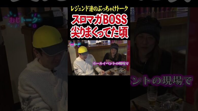 【申し訳ありません…】名だたるライターたちをガン無視した若かりし頃のBOSS【おじトーク第1回】 #Shorts