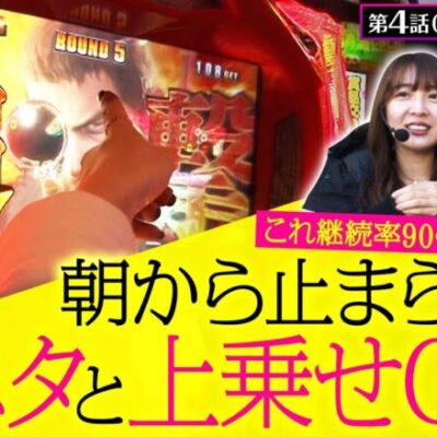 【スマスロ バイオハザード ヴィレッジ】水瀬校長が超ごきげん！朝から猥談と上乗せ特化ゾーン「ナイトオブファイア」で上乗せが止まらない。【ドS女のドM School　第4話】