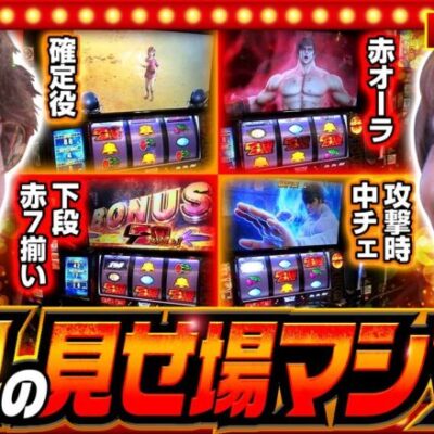 【スマスロ北斗の拳】大量出玉のキッカケを掴んだ2人はこのチャンスを活かせるのか！？【THE MILLION　第11話(3/4)】