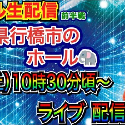 【ライブ実戦】 前半戦 福岡県行橋市のホール🐘 で実戦！ ラッキートリガー機 or 状況が良さそうな機種を実戦！【パチンコライブ】【パチ7】