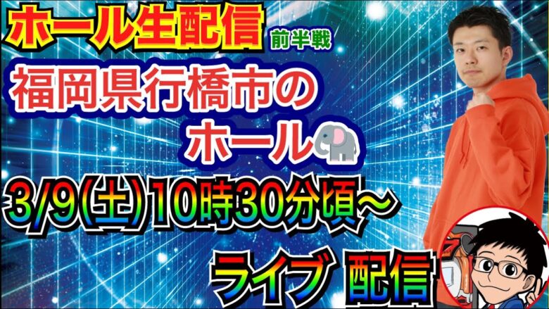 【ライブ実戦】 前半戦 福岡県行橋市のホール🐘 で実戦！ ラッキートリガー機 or 状況が良さそうな機種を実戦！【パチンコライブ】【パチ7】