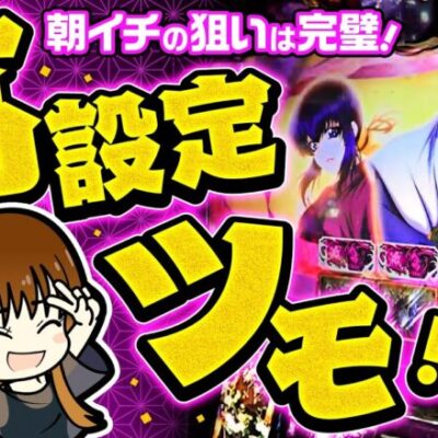 【完璧な読みで勝利は当たり前!?】こうめさんが打つのは遊びじゃない。 第7回《南こうめ》スマスロバジリスク～甲賀忍法帖～絆2 天膳 BLACK EDITION［パチスロ・スロット］