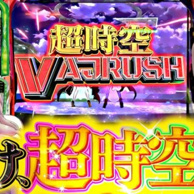 【スマスロマクロス】俺はこいつをぶっ壊すまでやめれない!!!【いそまるの成り上がり回胴録第806話】[パチスロ][スロット]#いそまる