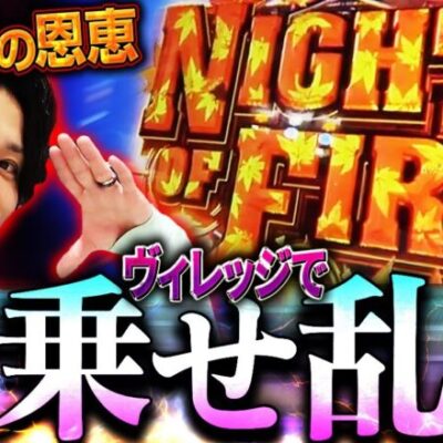 【ヴィレッジの出し方】紅葉柄特化ゾーン出現で爆乗せ乱舞!!!【バイオヴィレッジ】【バイオ新台】【ヴィレッジ解析】