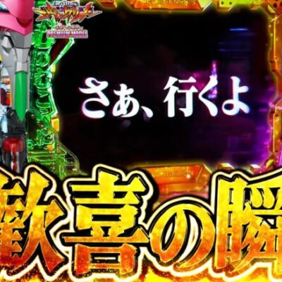 【エヴァ未来甘】演出を楽しみに行ったら最高の結果に...!?【じゃんじゃんの型破り弾球録第487話】[パチンコ]#じゃんじゃん
