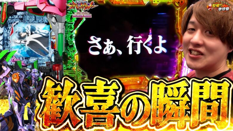 【エヴァ未来甘】演出を楽しみに行ったら最高の結果に...!?【じゃんじゃんの型破り弾球録第487話】[パチンコ]#じゃんじゃん