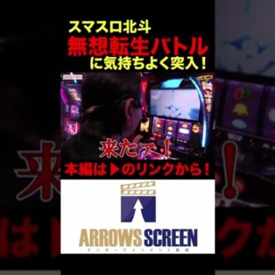 スマスロ北斗の拳で無想転生バトルに気持ちよく突入！#スマスロ北斗の拳 #シーサ。 #シーサ。の回胴日記
