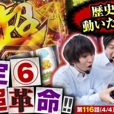 【ヴヴヴ】設定⑥を確信しぶん回した最後の超革命！今回、あな番の歴史が動く!!【あな番 第116話(4/4)】