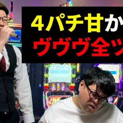 【パチスロ】給料全ツする人をマイクで煽るパチ店員【パチンコント】