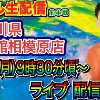 【ライブ実戦】 前半戦 神奈川県 一番舘相模原店で実戦！ 台数多めの機種？を実戦予定！【パチンコライブ】【パチ7】