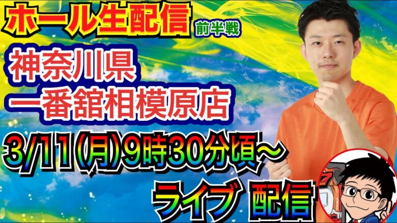 【ライブ実戦】 前半戦 神奈川県 一番舘相模原店で実戦！ 台数多めの機種？を実戦予定！【パチンコライブ】【パチ7】