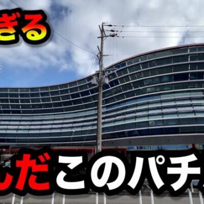 変な事してる店で激闘を繰り広げたパチンコ屋に潜入【狂いスロサンドに入金】ポンコツスロット６８６話