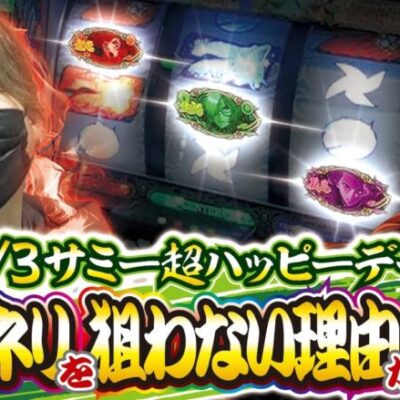 【カバネリ新解析＆サミー超ハッピーデー】打っちぎり -レオ編- vol.19 [BASHtv][パチスロ][スロット]