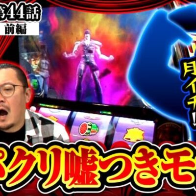 【スマスロ北斗の拳】月イチの仕事ではパクリの常習犯！でも地元じゃモテまくりの愛すべきポンコツが登場!!【ヒカル・ウシオの試写会　第44話 前編】