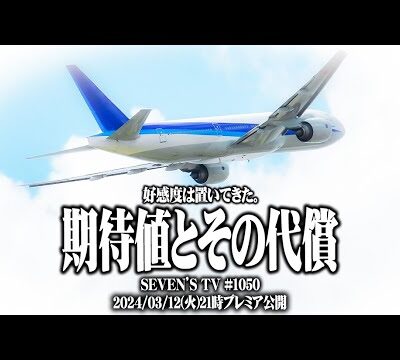 【ゴチ盛り】ワロス司芭扶が飛行機逃してブチかました結果【SEVEN'S TV #1050】