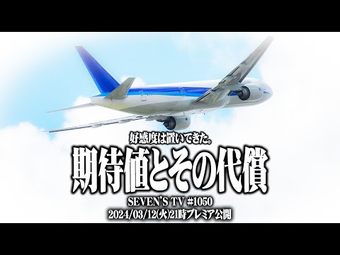 【ゴチ盛り】ワロス司芭扶が飛行機逃してブチかました結果【SEVEN'S TV #1050】