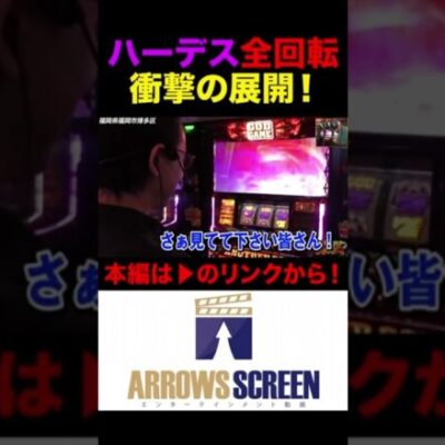 ハーデス全回転で衝撃の展開！　#ハーデス #シーサ。 #髭原人