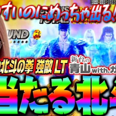 当たりやすいのにめっちゃ出る!!  大当り百裂拳!!!「 新台の青山withガル憎【P北斗の拳 強敵 LT】」#130 　#青山りょう  #ガル憎 #北斗