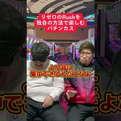 リゼロのポキュンを全力で楽しむ人【パチンコ】