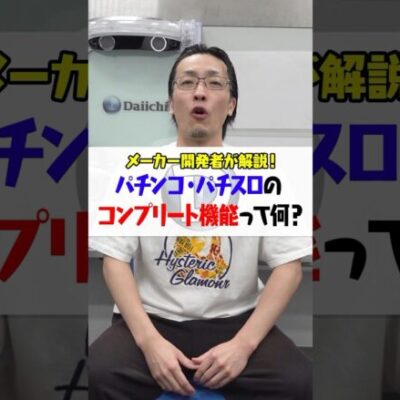 いまさら聞けない パチンコ・パチスロのコンプリート機能って何？ #shorts #パチンコ #だいいち