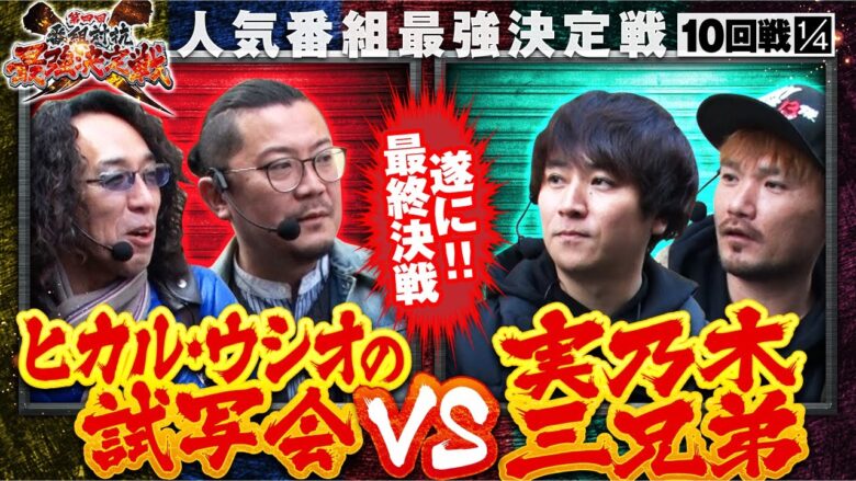 【ヴヴヴ】最下位争いの２チームが激突!!優勝の可能性は0じゃない限り最後まで優勝を狙うと豪語する両チーム、果たして奇跡は起きるのか？【第四回 番組対抗最強決定戦　第10話】