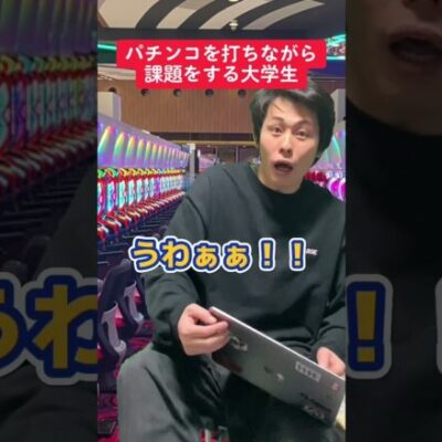 【パチンコ】課題やりながら打つ大学生