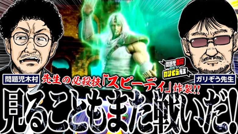 見ることもまた戦いだ!!  先生の必殺技「スピーディ」炸裂!!「問題児木村～教えて！ガリぞう先生」第16話(3/4)　#木村魚拓 #ガリぞう