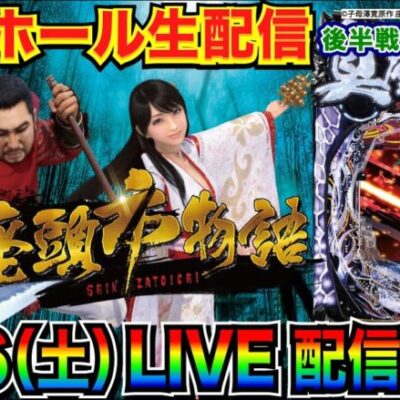 【ライブ実戦】 後半戦 ラッキートリガー機 個人的に大好きな座頭市でLT突入を目指す！