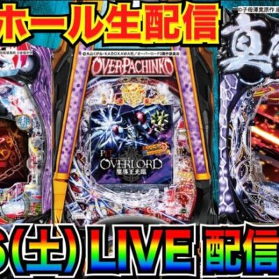 【ライブ実戦】 前半戦 ラッキートリガー機 座頭市  or アリア or オーバーロード でラッキートリガー突入を目指す！【パチンコ】【パチ7】