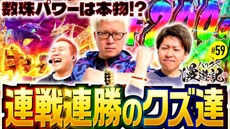 【旅の道中も翌日の実戦もマリブに激闘が待っていた！】バリクズ漫遊記 第59話《マリブ鈴木・ジャスティン翔・鬼Dイッチー・ショウタク・ケンタブリトニー》［パチスロ・スロット］