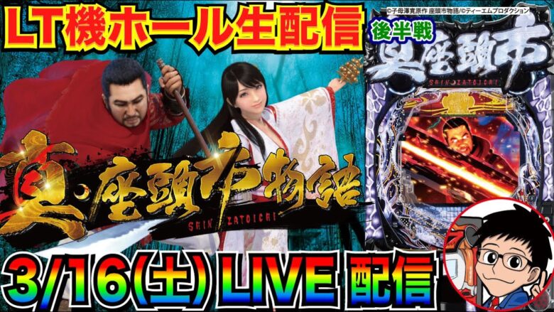 【ライブ実戦】 後半戦 ラッキートリガー機 個人的に大好きな座頭市でLT突入を目指す！