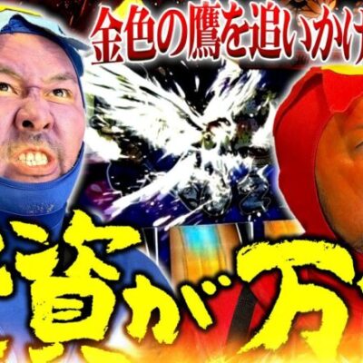 【投資が万枚】金色の鷹を追いかけて【吉宗編完結】 「オラ、人間になりてぇ」 第10話 後編 #嵐 #松本バッチ #1万ゲーム #吉宗ライジング