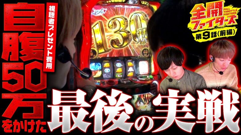 【スマスロ からくりサーカス】超からくり無しでは達成不可能ミッション！上位ＡＴ目指して叩きこめ！【全開ファイターズ 第9話 前編】