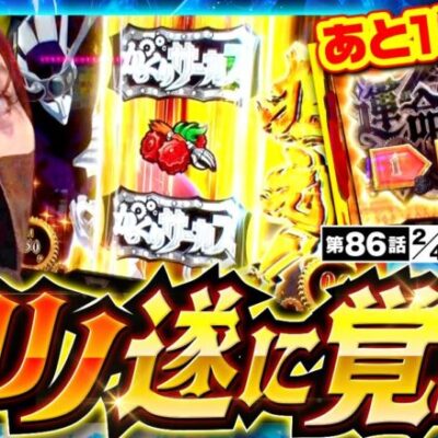 【スマスロ からくりサーカス】運命の一劇まであと１戦！最大のチャンスをものに出来るか！？【サバ女!!　第86話(2/4)】