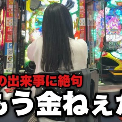 悲惨【シンエヴァ・レイ】衝撃的すぎてパチンコ屋で思わずクソデカい声出ちゃったよ…【人生いちかパチか#266】