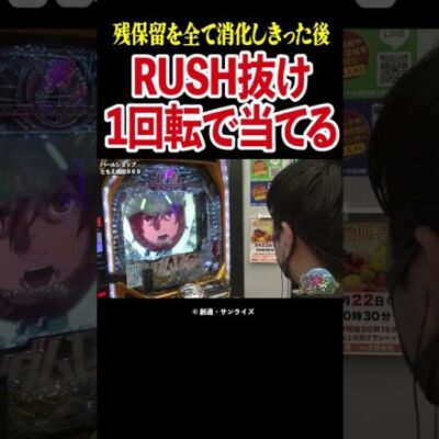 【脳汁爆発】ヒキが強すぎる展開で白目になるポン酢野郎【パチングアス第3回後編】 #Shorts