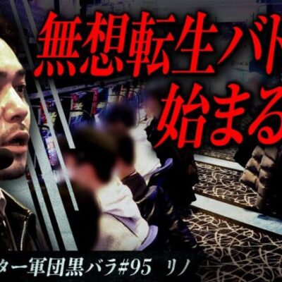 【スマスロ北斗の拳】リアルスロッター軍団黒バラ【リノ】#95