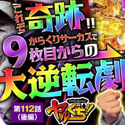 【スマスロ からくりサーカス】超ドラマティックパチスロ！９枚目投入からの超からくりでやりたい放題やります!!【ヤルぐち!!　第112話 後編】