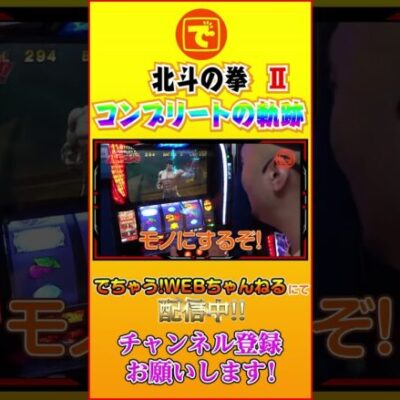 コンプリートへの軌跡② 北斗の拳  #パチンコ #スロット #スマスロ