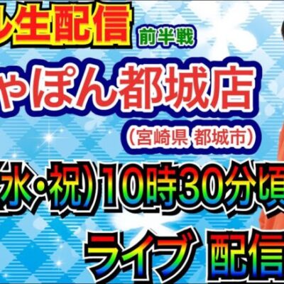 【ライブ実戦】 前半戦 宮崎県 がちゃぽん都城店で実戦！ 良さげな台を何か打つ予定！【パチンコライブ】【パチ7】