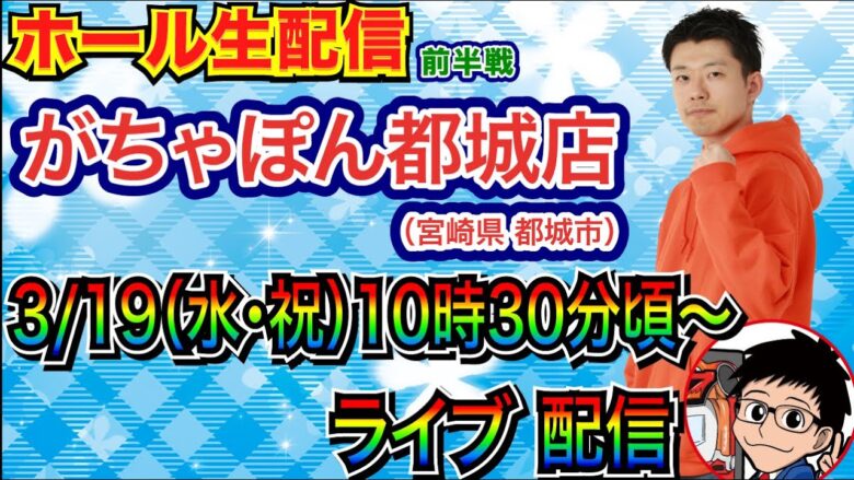 【ライブ実戦】 前半戦 宮崎県 がちゃぽん都城店で実戦！ 良さげな台を何か打つ予定！【パチンコライブ】【パチ7】