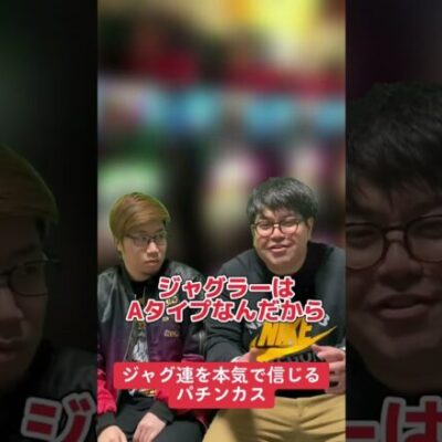 【パチスロ】ジャグ連を本気で信じてる人