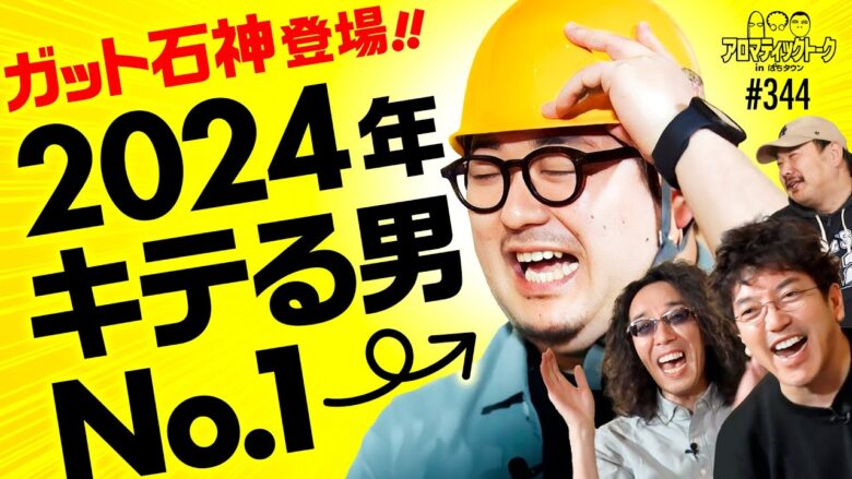 【ガット石神が今一番キテる!?】アロマティックトークinぱちタウン 第344回《木村魚拓・沖ヒカル・グレート巨砲・ガット石神》★★毎週水曜日配信★★