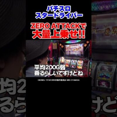 【懐かしの名機】パチスロ スタードライバーを謳歌するマコト【あの名機第4回】 #Shorts