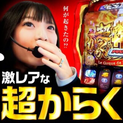 【レア役のエグいヒキ！超からくりで勝ち確!?】ゆずPON！第66回《倖田柚希》パチスロ からくりサーカス［パチスロ・スロット］