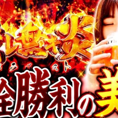 【番組初のパチスロ回でいち花がアドラバーストにブチこんだ！】いち花の大返済 第5話《いち花・鬼Dイッチー・ショウタク》パチスロ炎炎ノ消防隊［パチスロ・スロット］